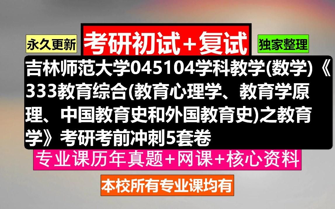 [图]吉林师范大学，045104学科教学(数学)《333教育综合(教育心理学、教育学原理、中国教育史和外国教育史)之教育学》