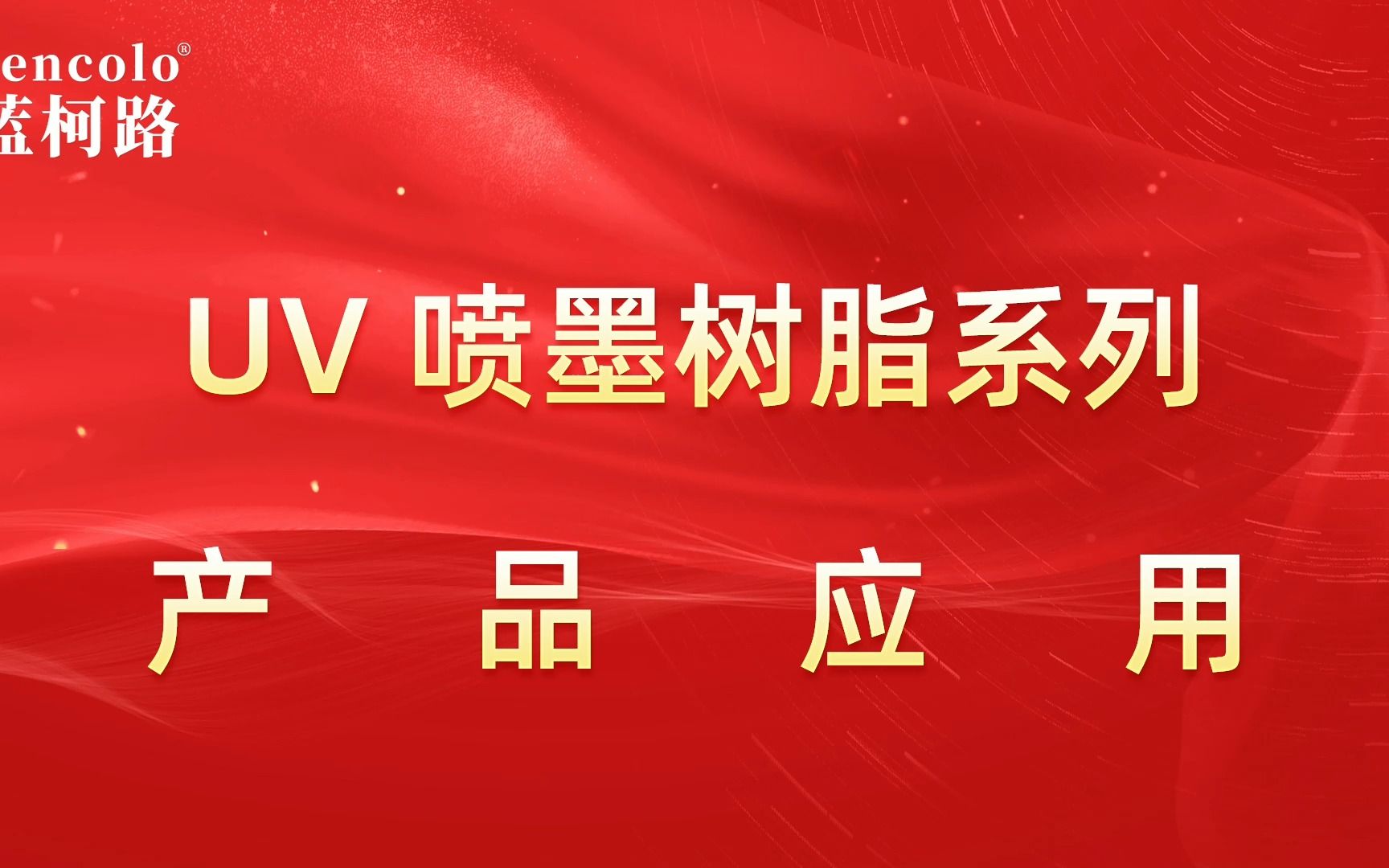 UV打印机中常用的UV喷墨树脂哔哩哔哩bilibili