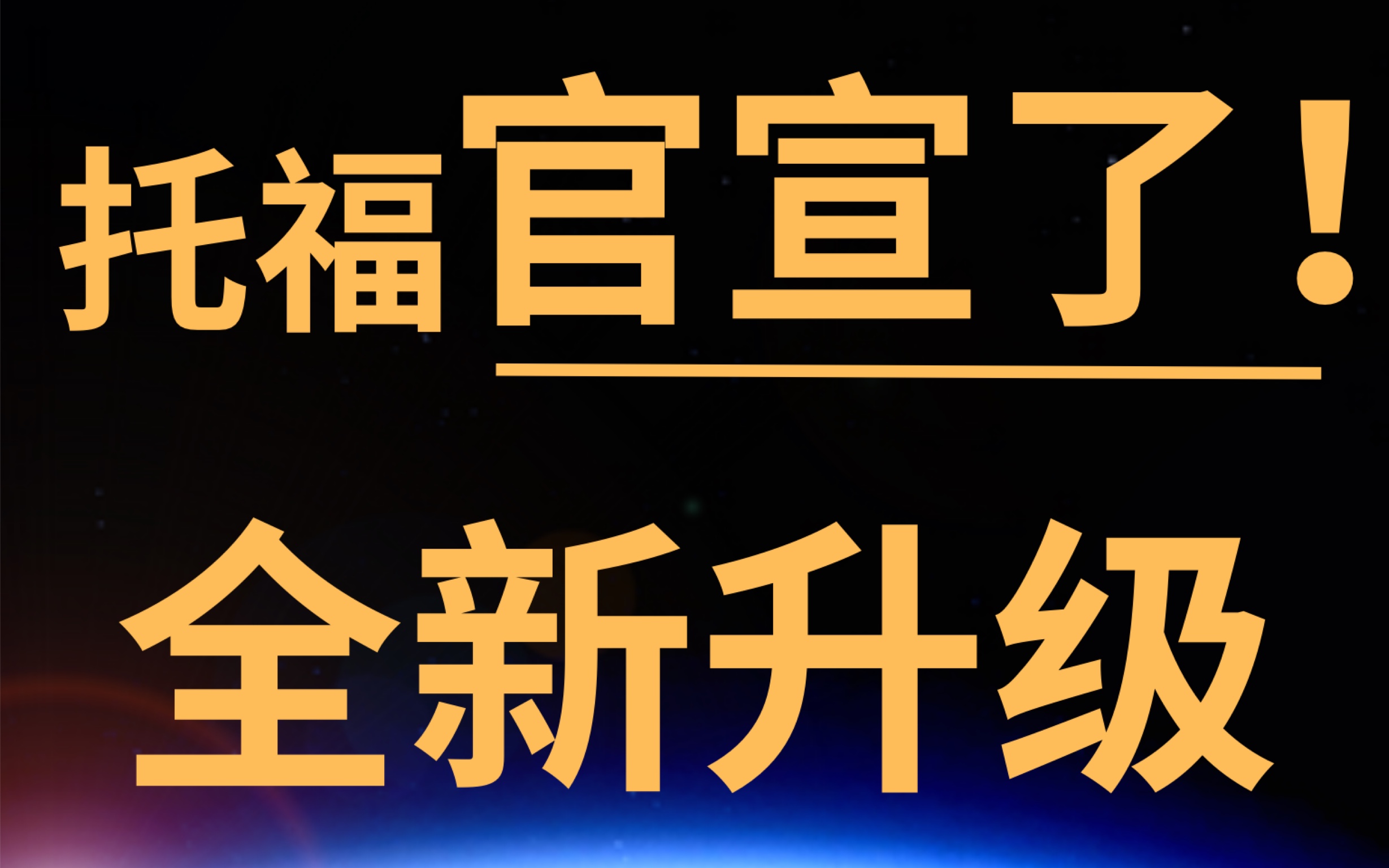 官宣了‼️托福考试全新升级!考试时长不到2小时⏰|托福|托福考试哔哩哔哩bilibili