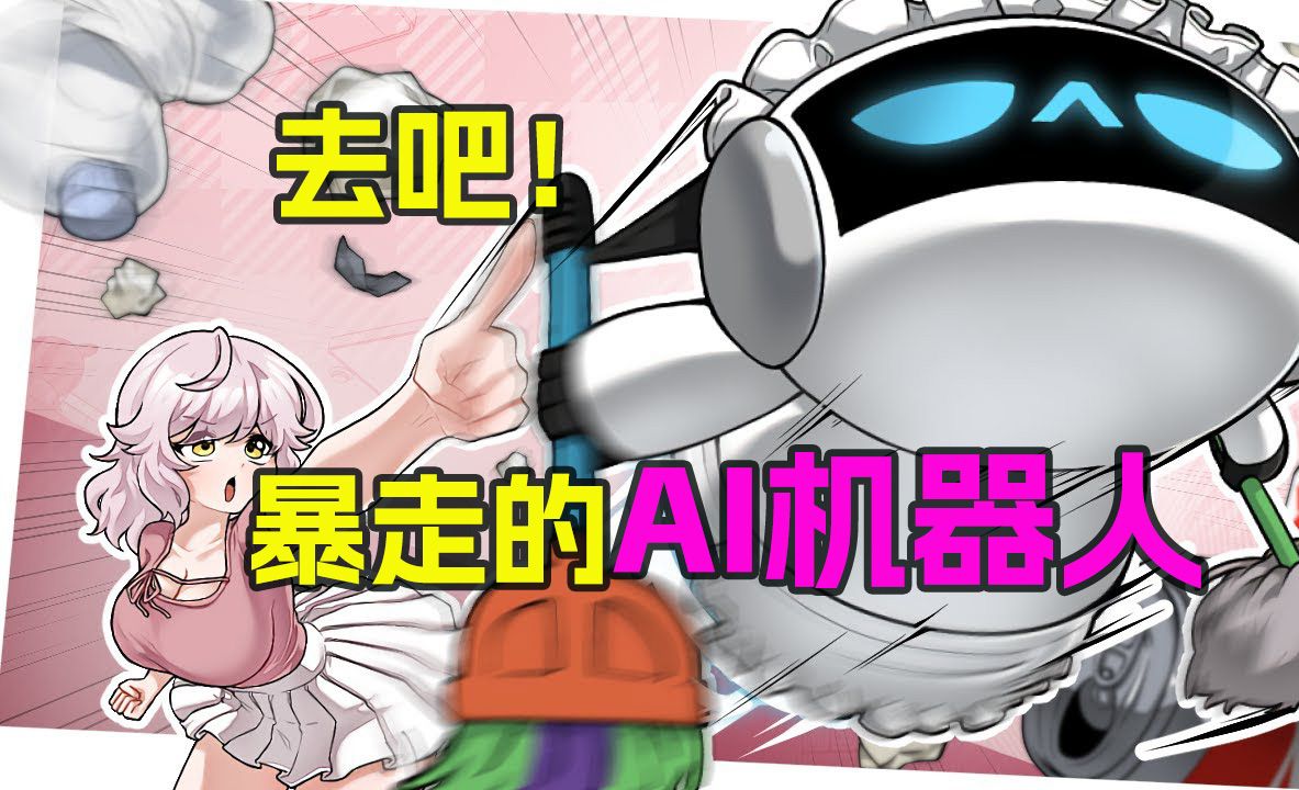 暴走的扫地机器人,大黄被迫干起了苦力