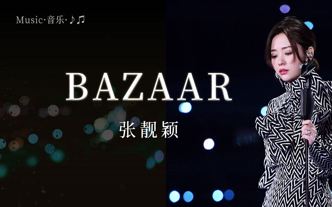 《bazaar》张靓颖演唱 好听普通话歌曲 歌词一览