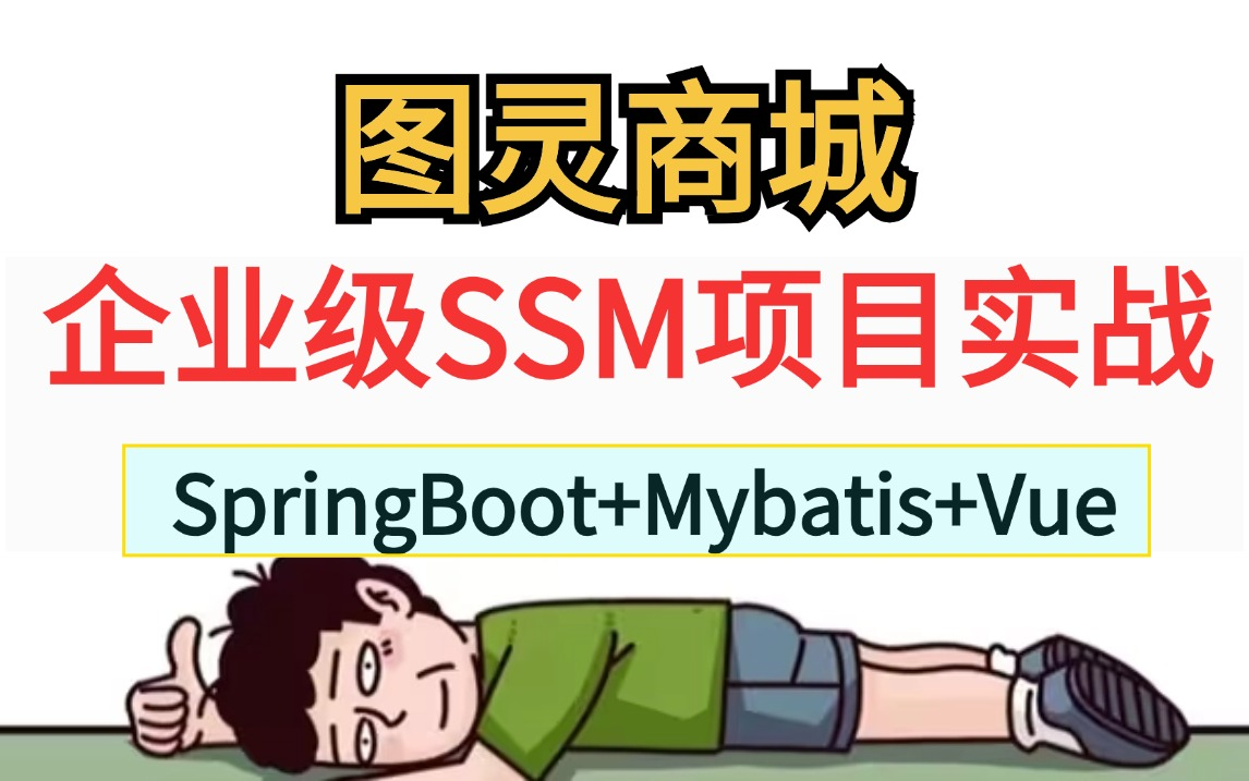 【企业级Java项目实战】图灵商城,大型SSM前后端分离电商项目(Springboot+Mybatis+Vue),附带源码开发笔记,专治毕设/简历包装,建议收藏哔哩哔...