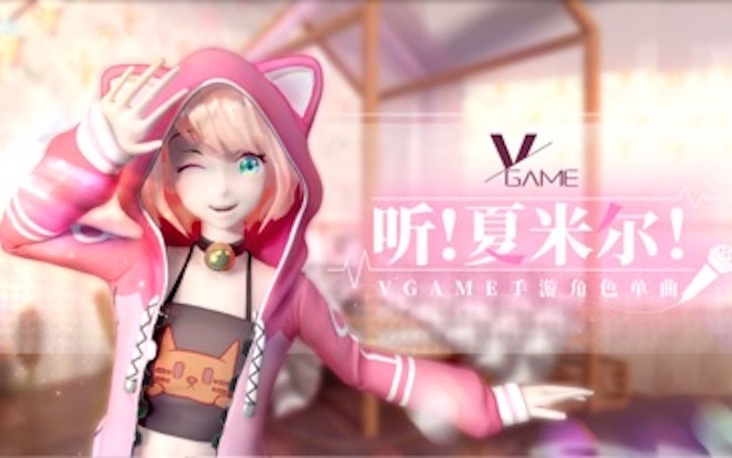 [图]【VGAME】夏米尔首支个人单曲——《听！夏米尔！》生日贺舞~✿