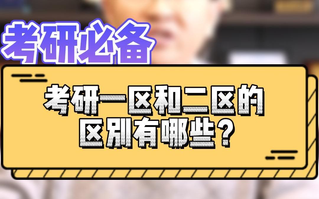 考研一区和二区的区别有哪些?哔哩哔哩bilibili