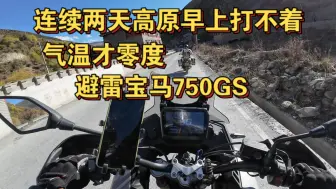 Download Video: 宝马750GS千万别买，才0度就打不着了 不过措普沟真的好美好出片