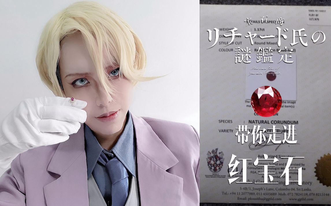 【cos/科普】宝石商人理查德的宝石小课堂 带你走近红宝石
