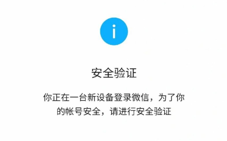 登录微信需要安全验证?无好友验证?不是新设备!哔哩哔哩bilibili