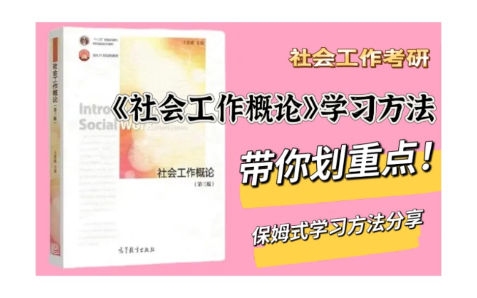 《社会工作概论》名词、简答、论述题知识点整理办法分享哔哩哔哩bilibili