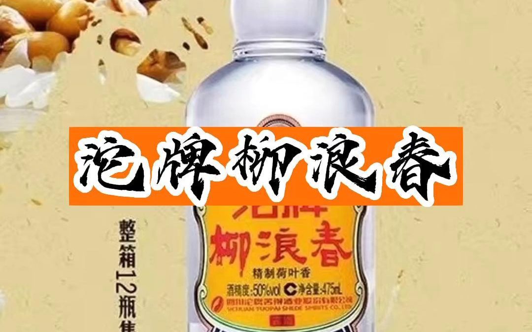 沱牌舍得柳浪春荷叶香酒友们喝过吗?哔哩哔哩bilibili