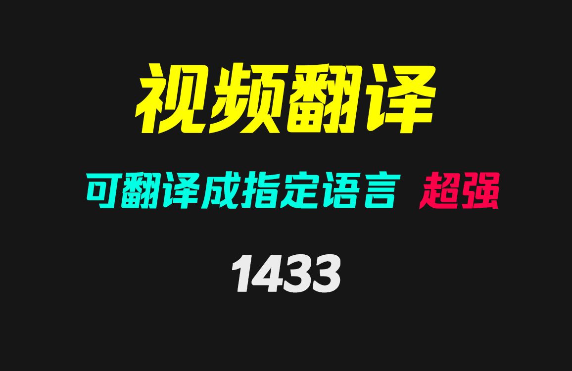 怎么把英文的视频翻译成中文?它可自动翻译且生成字幕哔哩哔哩bilibili