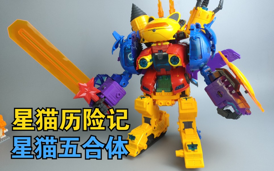 童年回忆 星猫历险记 星猫五合体 星空大冒险_哔哩哔哩_bilibili