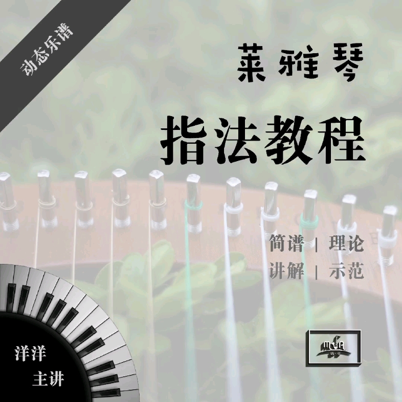 莱雅琴指法教程上架啦 欢迎私信咨询