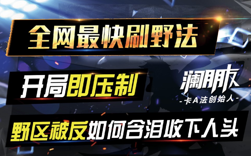 开局即压制 澜全网最快刷野法 五刀双野百分百成功的技巧 看完学会轻松上荣耀哔哩哔哩bilibili