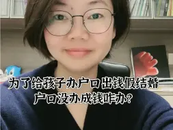 为了给孩子办户口出钱假结婚 户口没办成钱咋办？