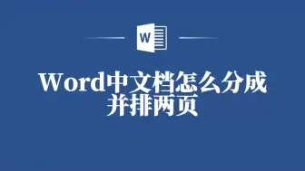 Download Video: 分分钟掌握：Word文档并排双页设置教程！