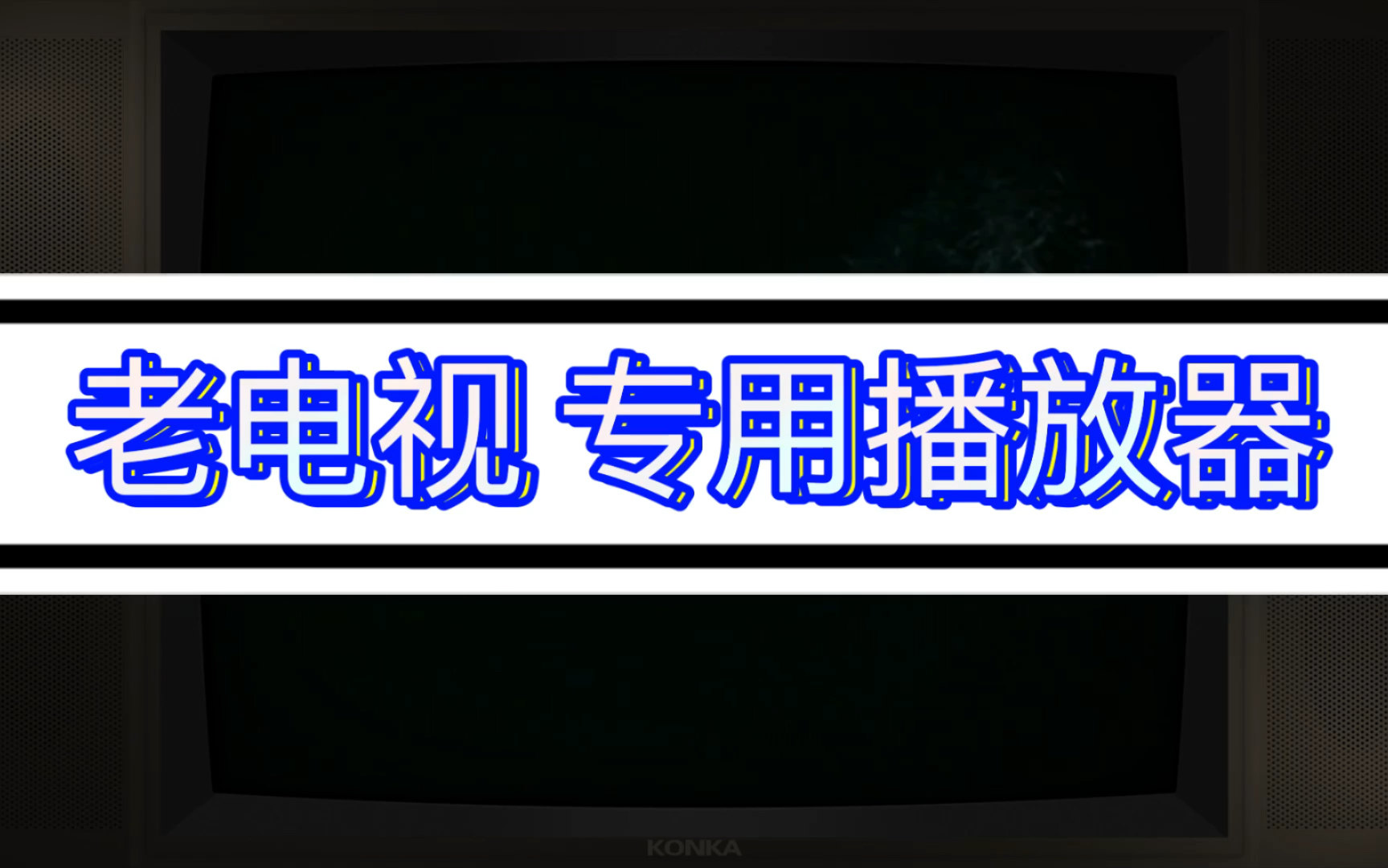 老电视老电影专用播放器,看老电影的正确打开方式(有需要资源的朋友,关注点赞)然后私信或评论留言.哔哩哔哩bilibili