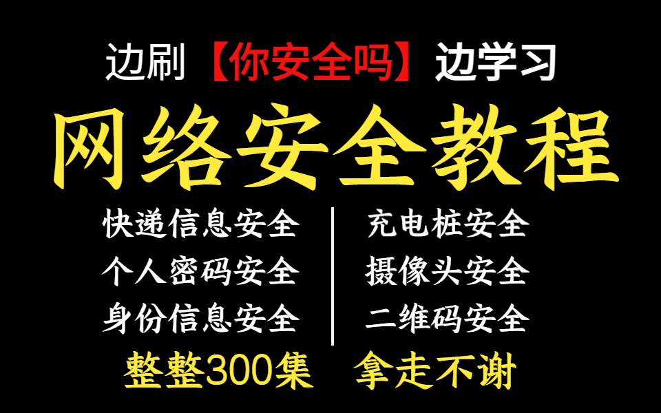 [图]【网络安全教程】边刷《你安全吗》边学习网安，整整三百集，拿走不谢。渗透测试|网络安全|红队攻防|web安全|白帽子