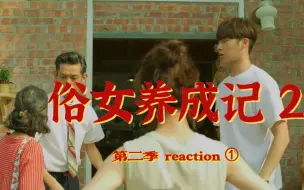 Download Video: 【看俗女2学闽南语 1-5集reaction】人到四十，从头开始