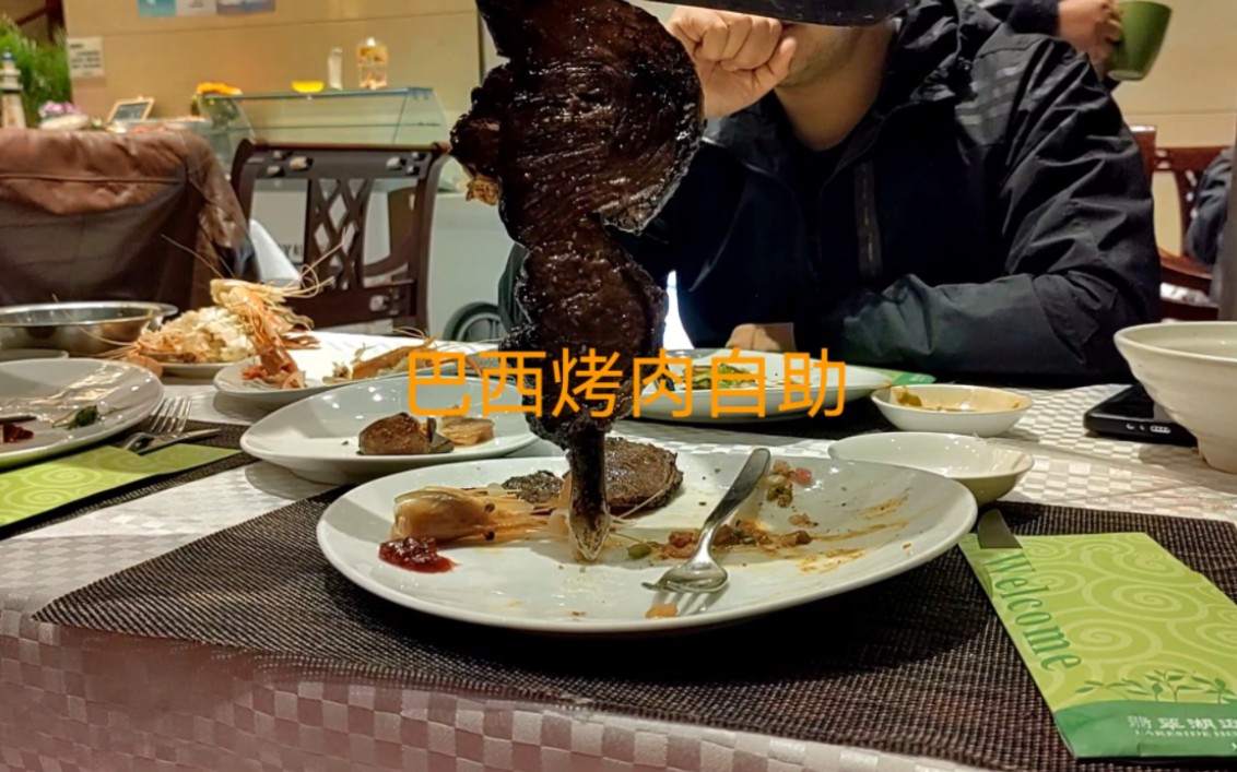 合肥翡翠湖迎宾馆巴西烤肉自助169/位,唯一一家巴西烤肉!本人视频均无广探店!哔哩哔哩bilibili