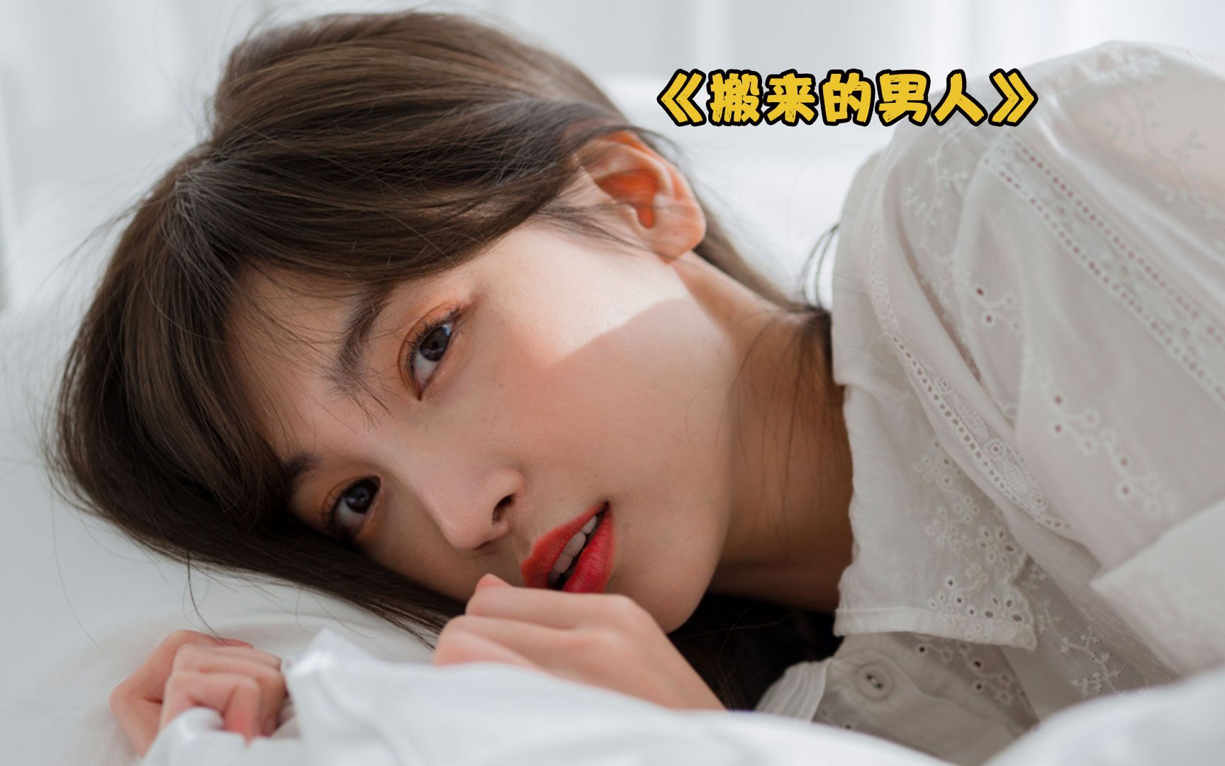 《搬来的男人》男人每次搬家 都会先在酒杯内壁下药 然后再请邻居夫妻