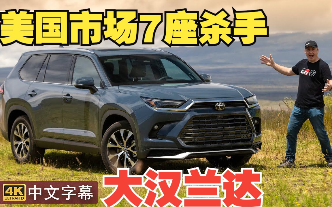 [图]【4K中字】丰田新款家庭SUV 大汉兰达 越野测试 Toyota Grand Highlander