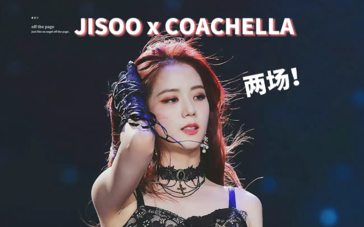 金智秀科切拉音乐节高光时刻混剪|jisoo x coachella_哔哩哔哩_bili