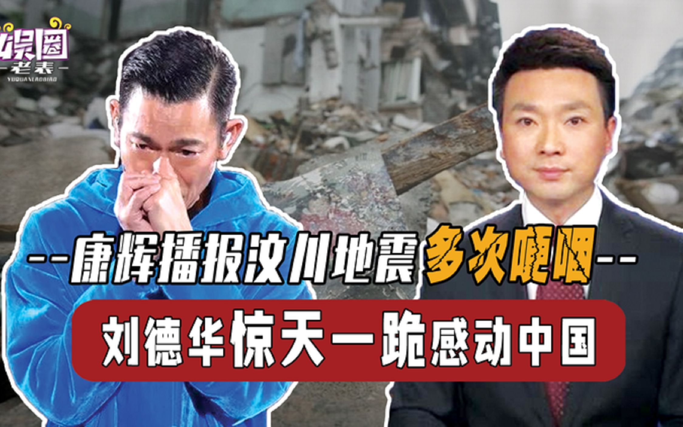 汶川地震再掀波澜,央视13年前直播画面曝光!刘德华惊天一跪感动中国