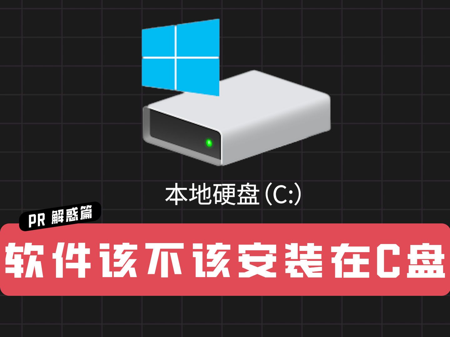 【解惑篇】软件该不该安装在C盘哔哩哔哩bilibili