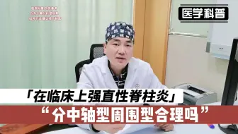 在临床上强直性脊柱炎分中轴型周围型合理吗？听听肖医生怎么说