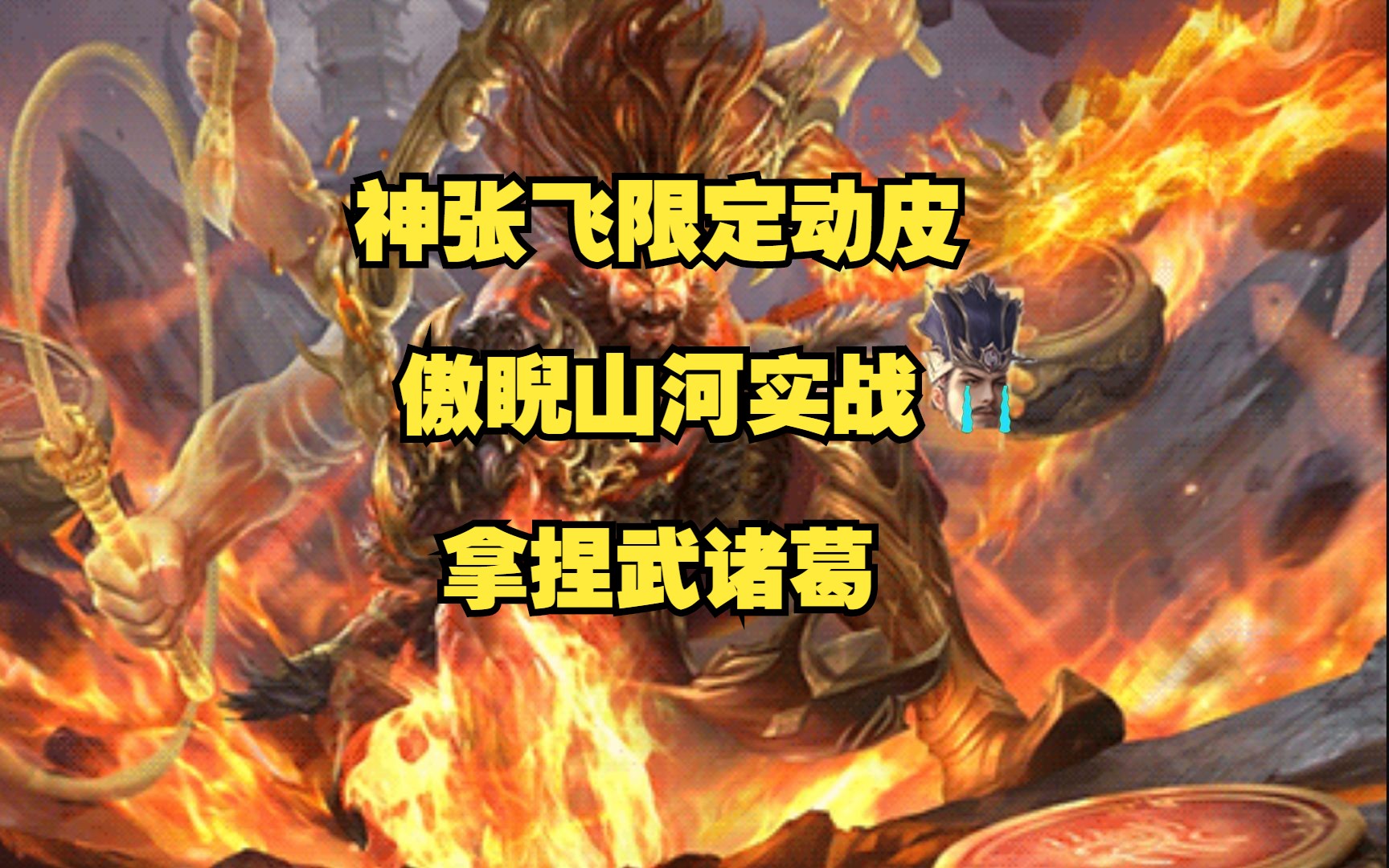神张飞限定动皮傲睨山河实战,这不是我们赛尔号的魔焰猩猩吗