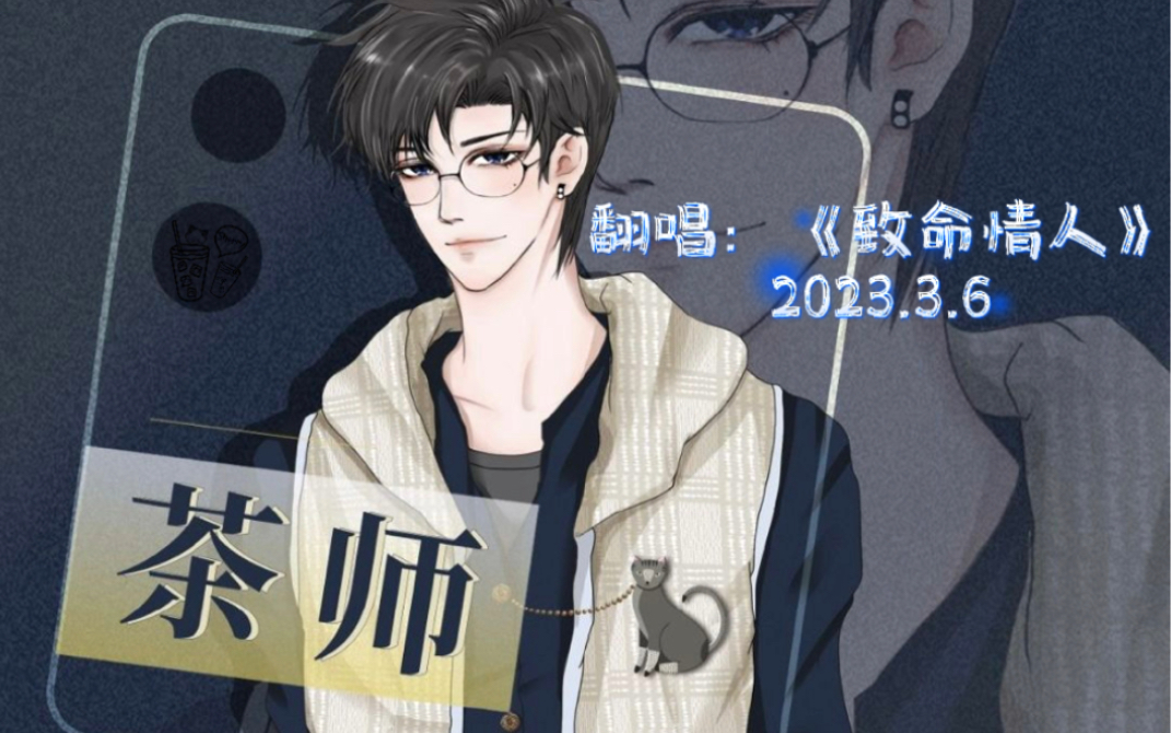 茶师 《致命情人》 2023.3.6哔哩哔哩bilibili