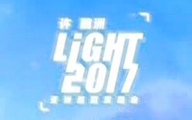 [图]【官方live】【ChannelV 特别献礼】180113 许魏洲2017light亚巡上海场part1（包含三首歌曲）