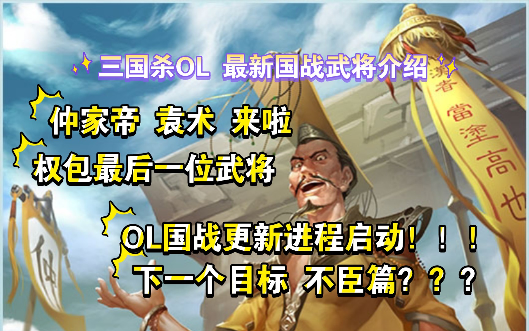 三国杀ol 最新国战武将介绍 袁术