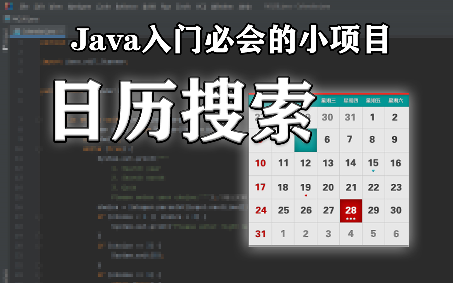 [图]Java会数组就能做的项目-日历搜索