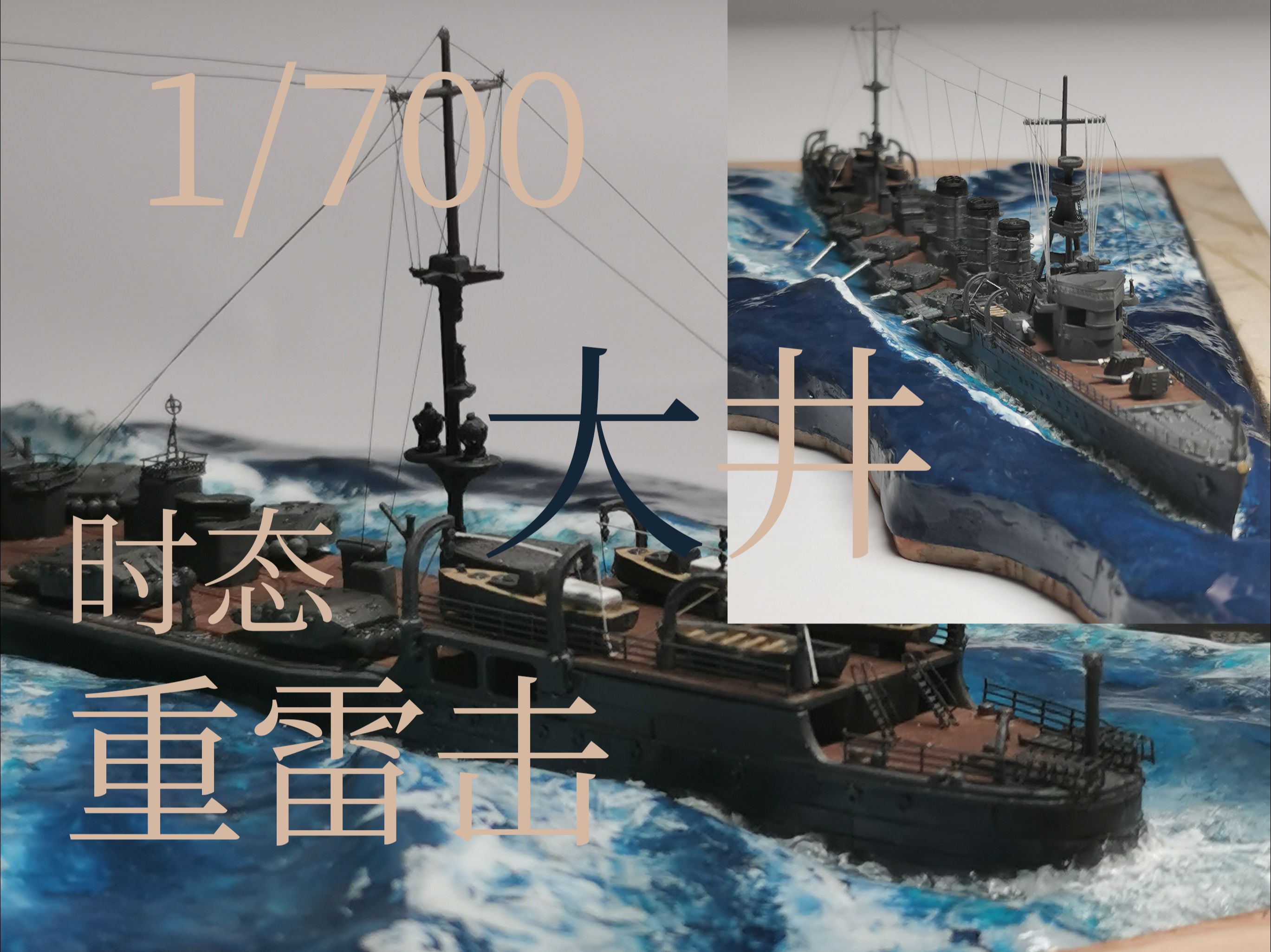【1/700】大井号轻巡洋舰 重雷击时态