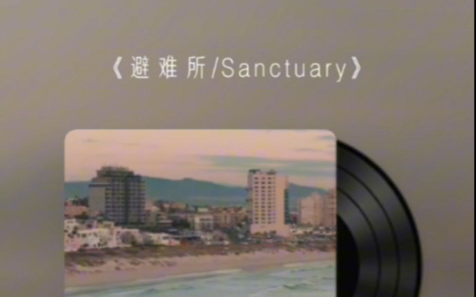 [图]《避难所/Sanctuary》中文填词版cover 原唱：周深