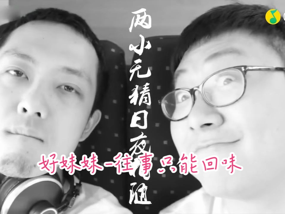 好妹妹-往事只能回味(超清mv)