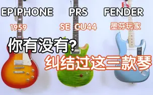 Download Video: 你有没有在纠结五千价位电吉他三幻神！PRS FENDER EPIPHONE ! 对比试听！PRS SE CU44 墨芬玩家  R9 我在农村卖吉他