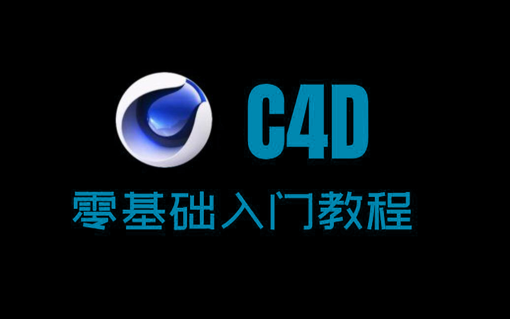 [图]【刷完可就业！】C4D零基础入门教程！职业规划电商建模师渲染师月薪破万！