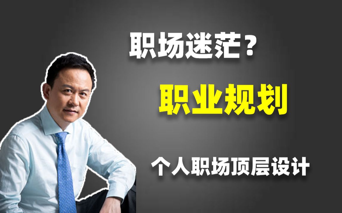 20年职业经理人的职场经验,职场必须知道的4个道理,摆脱迷茫、找回方向,做好职业规划...哔哩哔哩bilibili