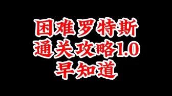 下载视频: 快报！困难罗特斯通关攻略1.0，提前有个准备