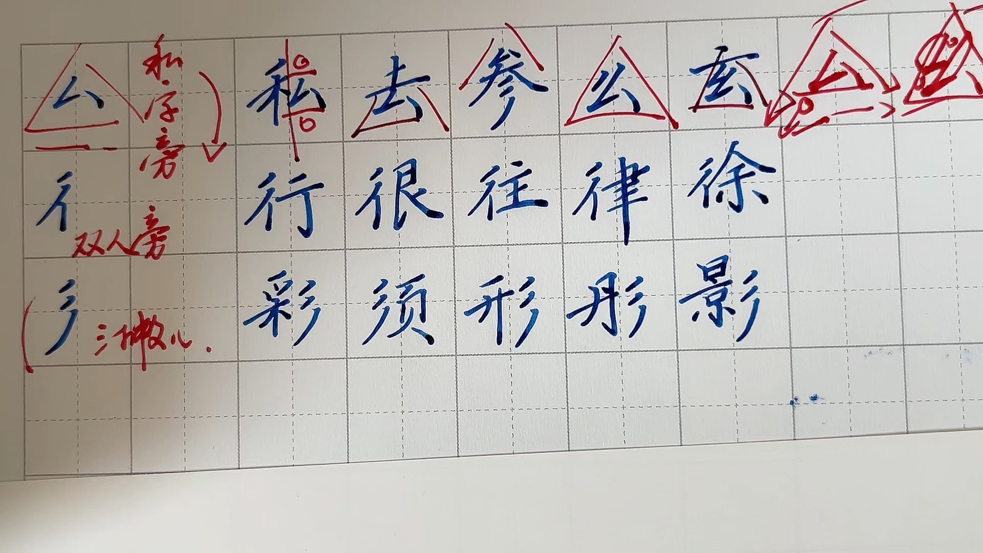 实用楷书快写/偏旁部首