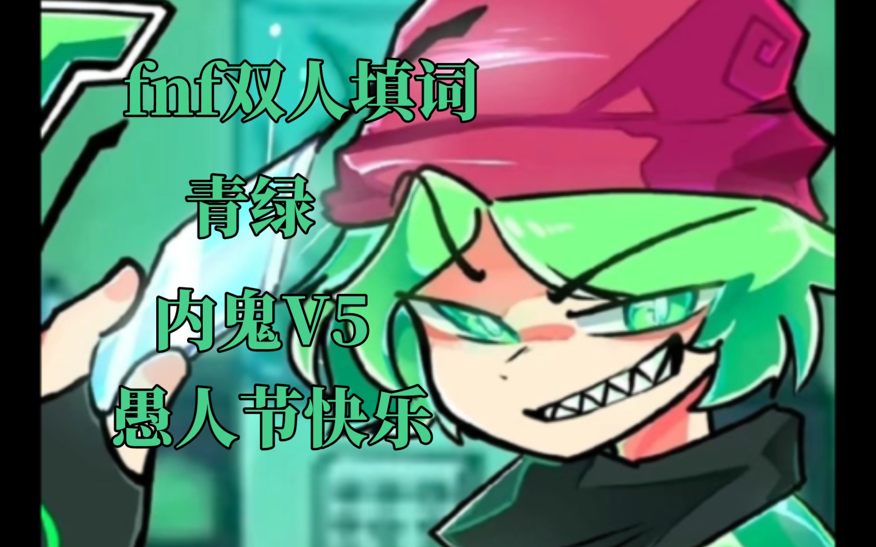fnf[内鬼v5愚人节]青绿双人填词(这是我们的舞台)