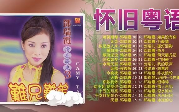 [图]香港80，90年代流行经典广东歌回顾【粤语怀旧白金曲】粤语歌曲黄金年代 ：啼笑姻缘／无奈／似是故人来／随想曲／顺流逆流／旧欢如梦 💕好经典老歌听出好心情