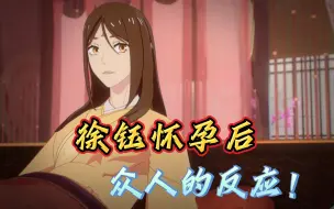 Download Video: 【两不疑】徐钰怀孕后，众人的反应！