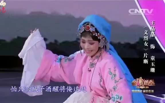 [图]金豫满堂－豫剧选段《义烈女》王晶晶