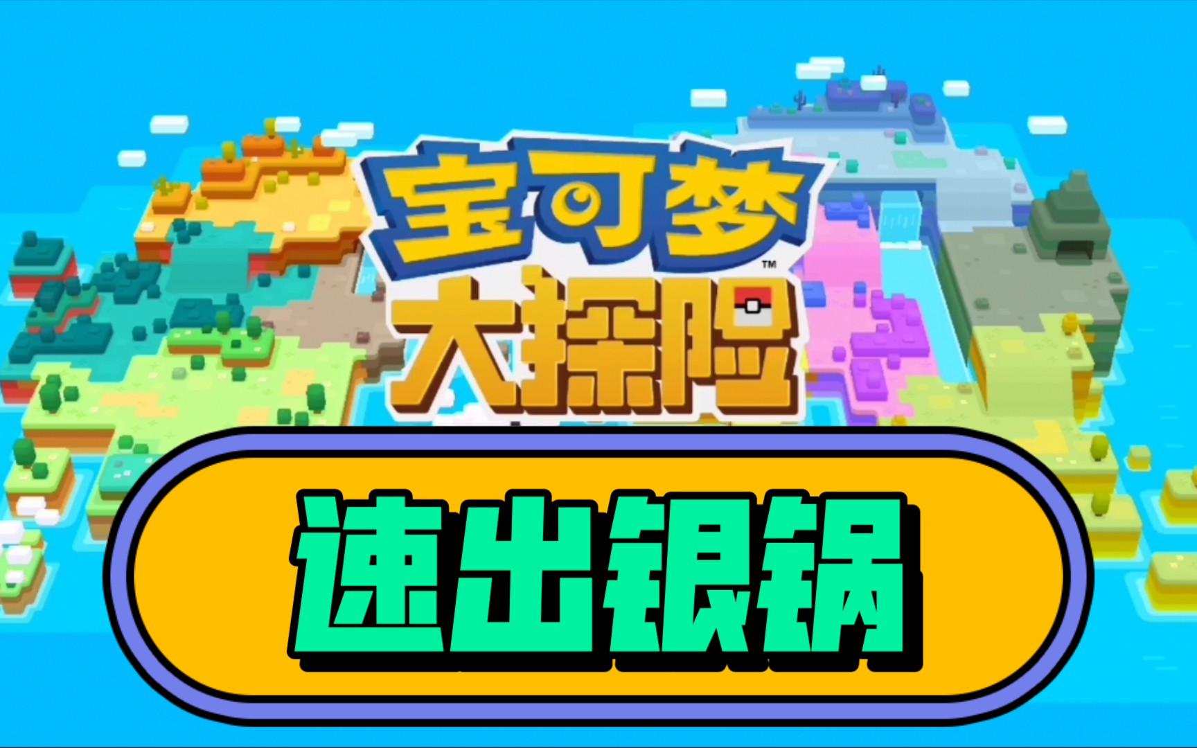 国服宝可梦大探险快速通关第四章拿银锅的技巧三连的宝宝必出货