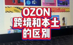 Download Video: ozon跨境店和本土店的区别。