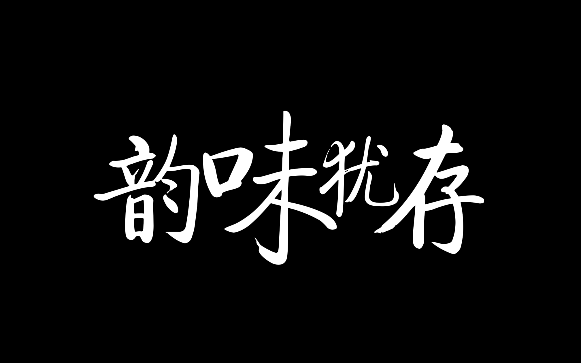 越剧流派 “韵味犹存”系列 碎碎念哔哩哔哩bilibili