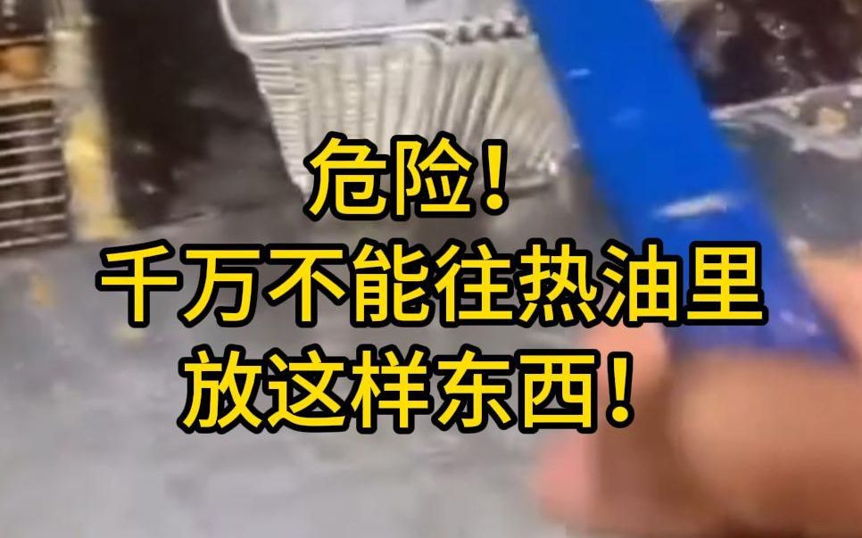 危险!千万不能往热油里放这样的东西!!哔哩哔哩bilibili